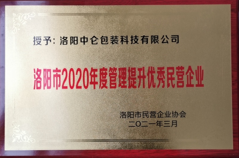 洛阳市2020年度管理提升优秀民营企业